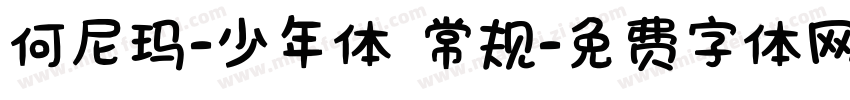 何尼玛-少年体 常规字体转换